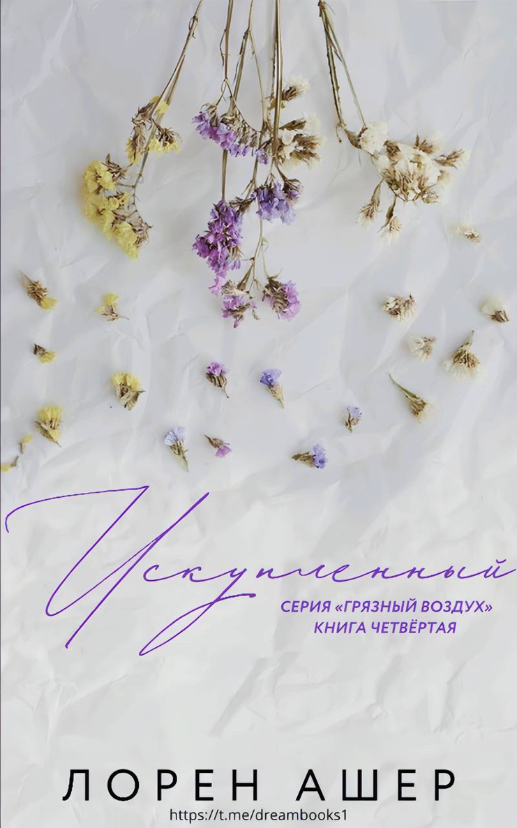 Искупленный (epub)