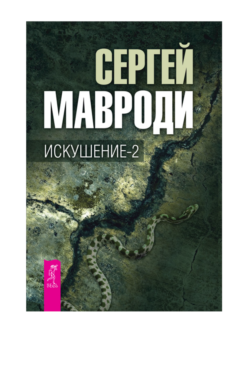 Искушение-2 (epub)