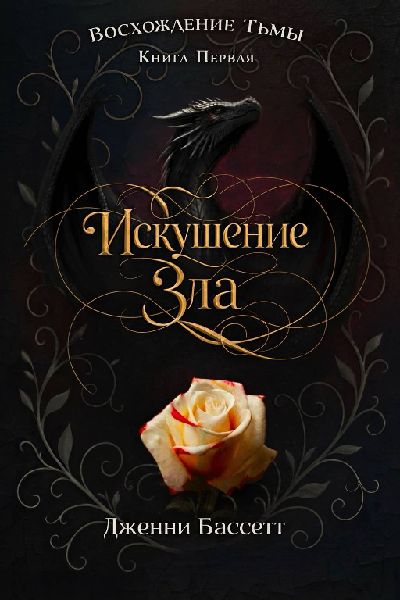 Искушение зла