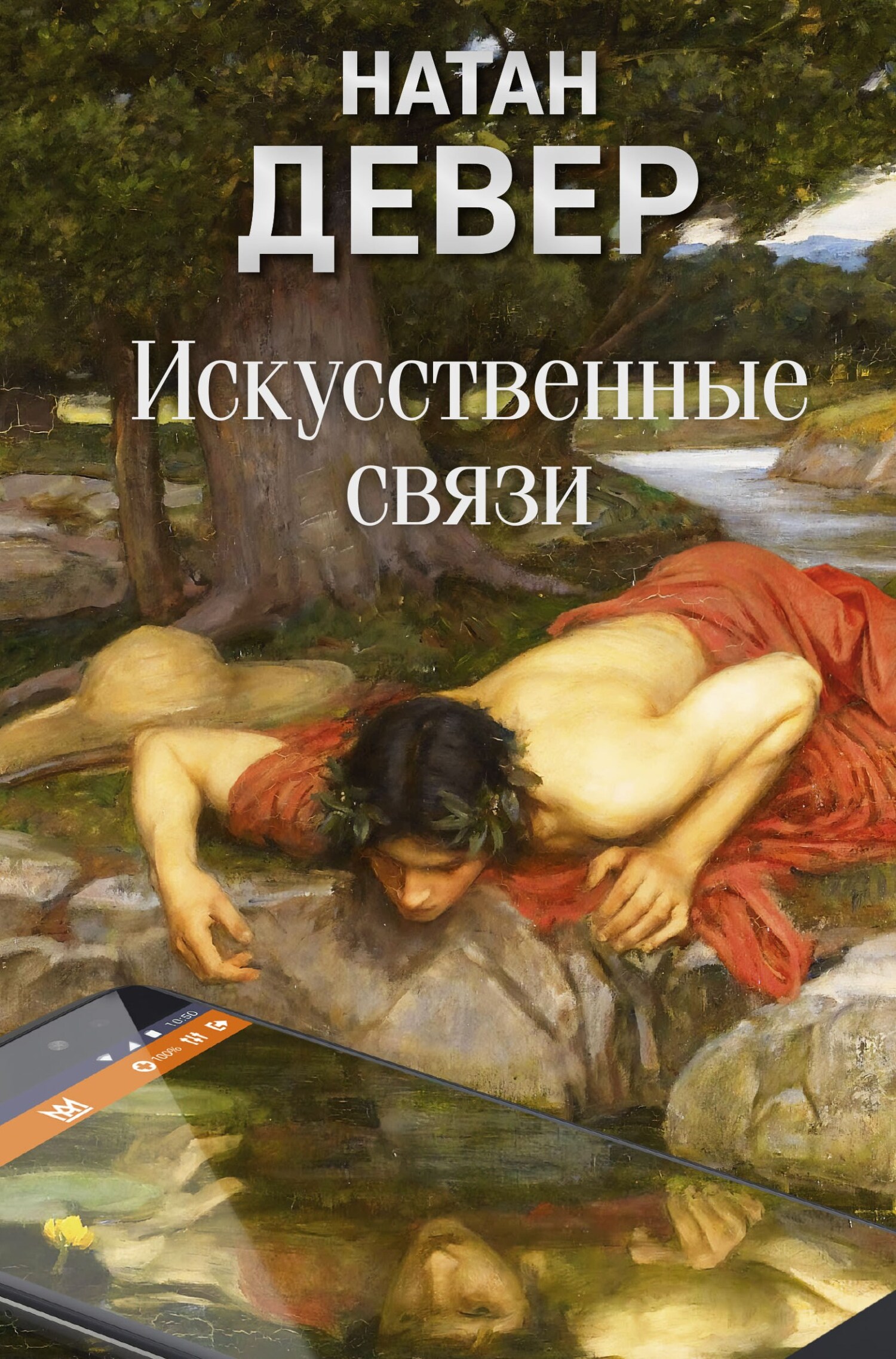 Искусственные связи