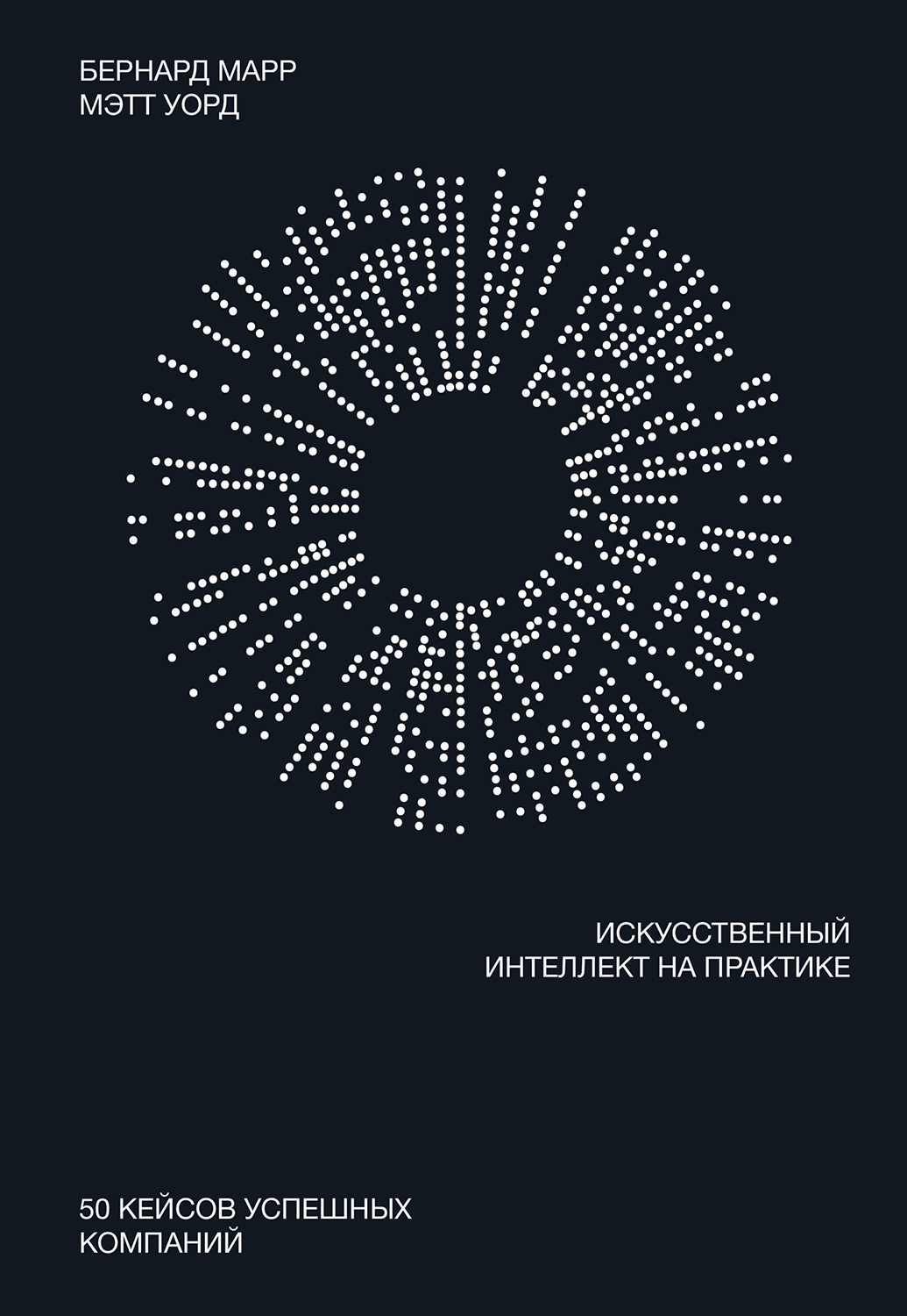 Искусственный интеллект на практике. 50 кейсов успешных компаний (epub)