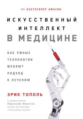 Искусственный интеллект в медицине. Как умные технологии меняют подход к лечению (epub)