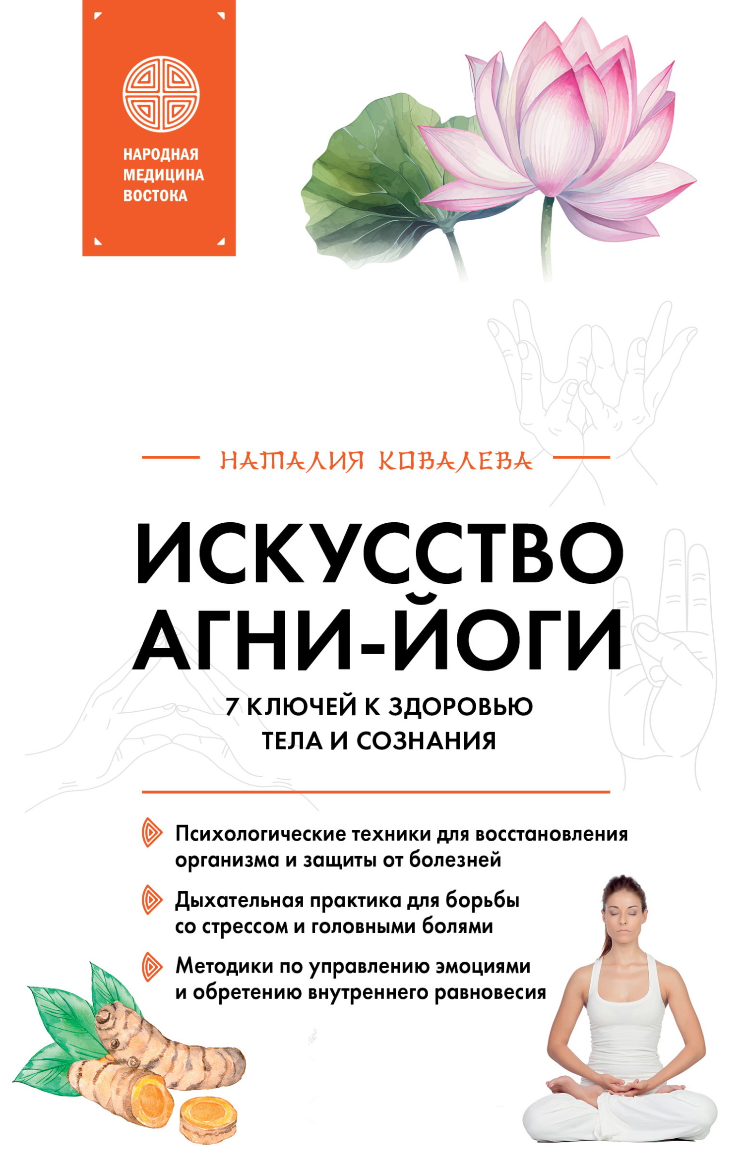 Искусство Агни-йоги. 7 ключей к здоровью тела и сознания