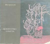 Искусство букета (djvu)