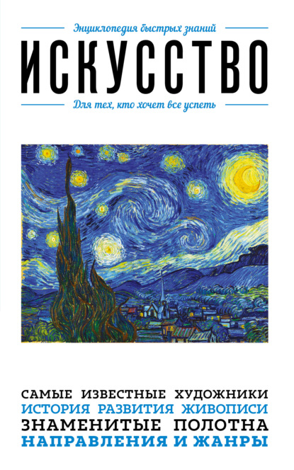 Искусство. Для тех, кто хочет все успеть (pdf)