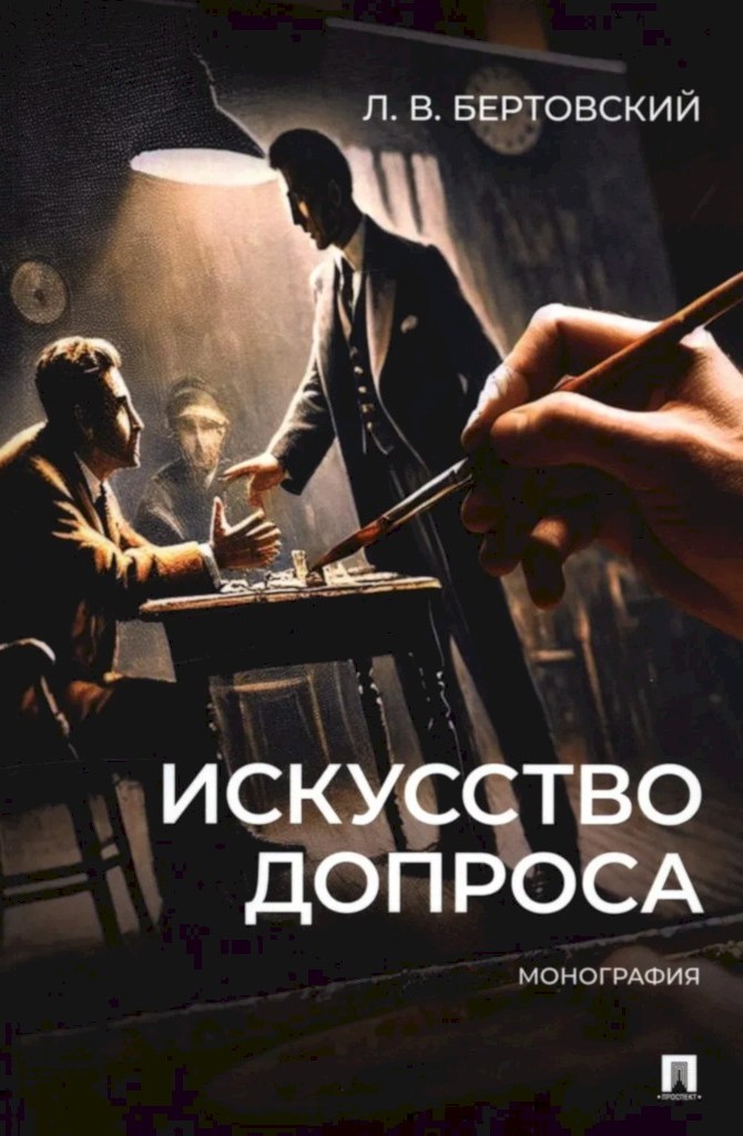 Искусство допроса. Монография