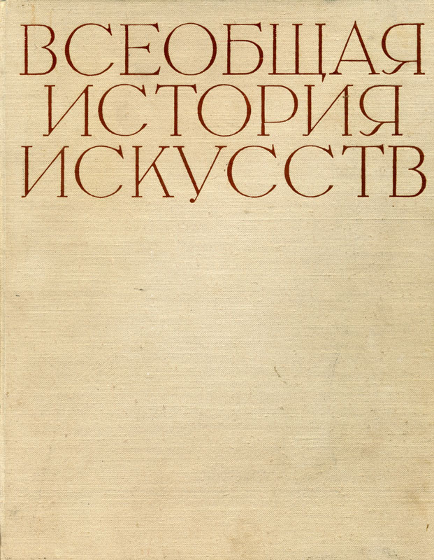 Искусство Древнего мира