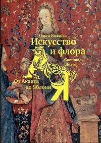Искусство и флора. От Аканта до Яблони (pdf)