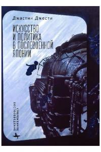 Искусство и политика в послевоенной Японии (pdf)