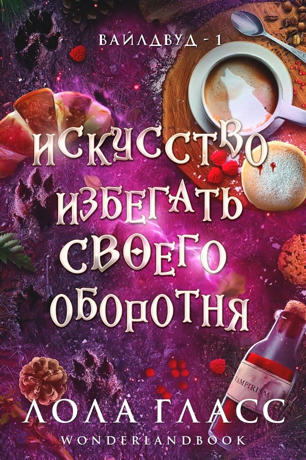 Искусство избегать своего оборотня