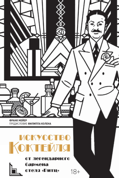 Искусство коктейля от легендарного бармена отеля «Ритц» (pdf)