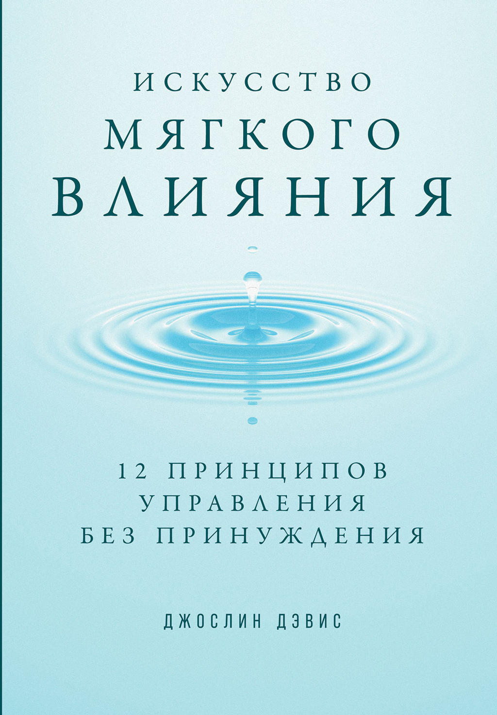 Искусство мягкого влияния. 12 принципов управления без принуждения (epub)