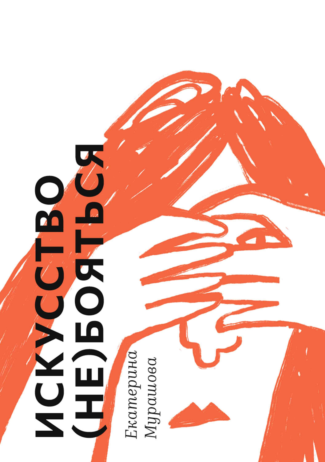 Искусство (не) бояться (epub)