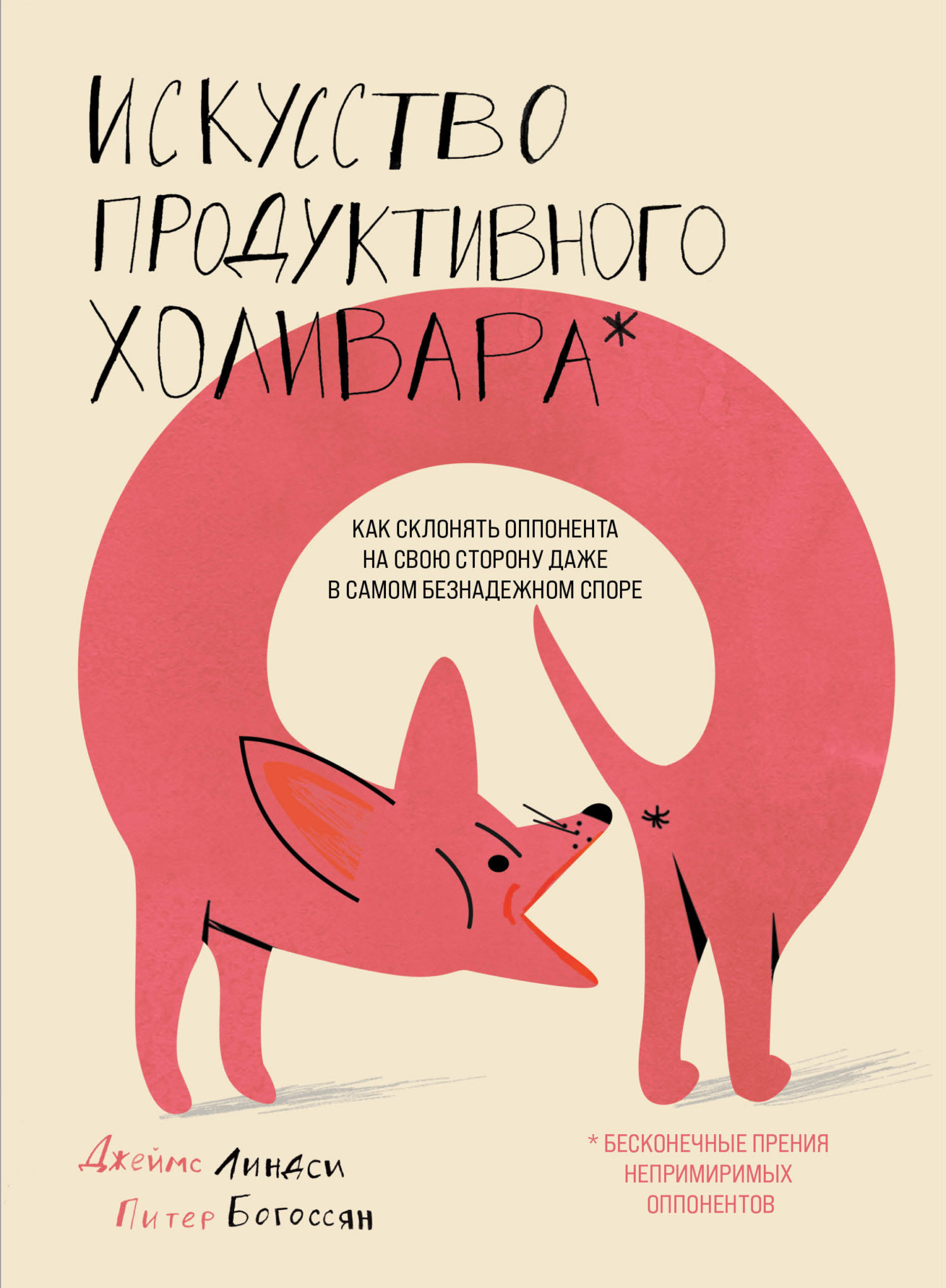 Искусство продуктивного холивара. Как склонять оппонента на свою сторону даже в самом безнадежном споре (epub)