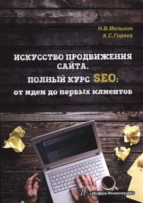 Искусство продвижения сайта. Полный курс SEO: от идеи до первых клиентов (pdf)