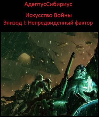 Искусство войны: Эпизод I. "Непредвиденный Фактор"