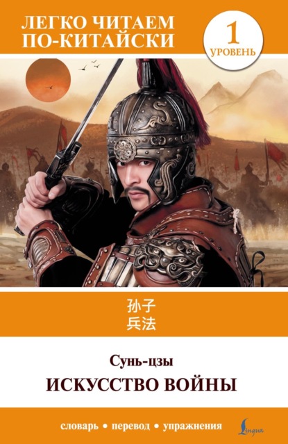 Искусство войны. Уровень 1 = 孙子兵法 Sun Zi bing fa (pdf)