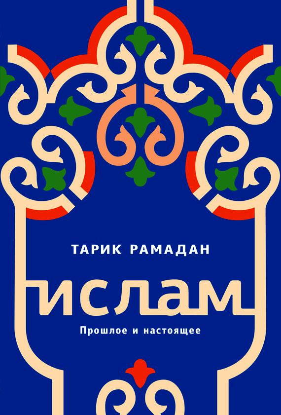 Ислам. Прошлое и настоящее
