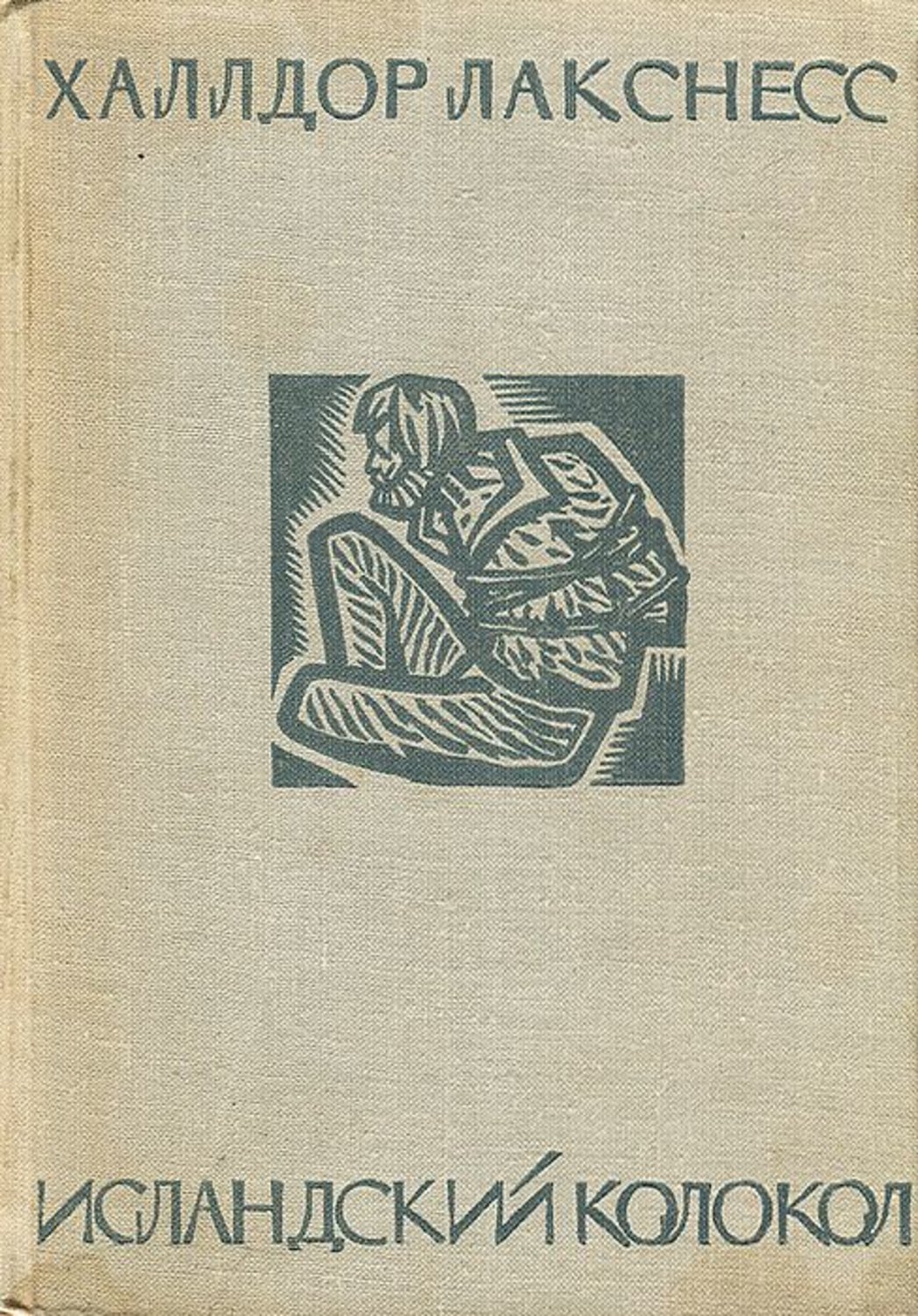 Исландский колокол (epub)