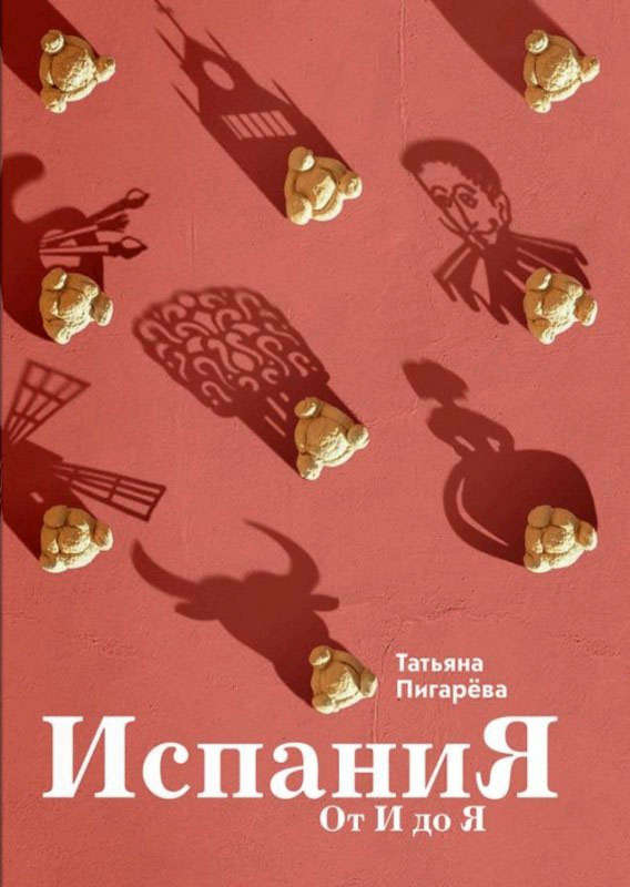 Испания от И до Я. Двойники Дали, сервантесовская вобла и другие истории заядлого испаниста