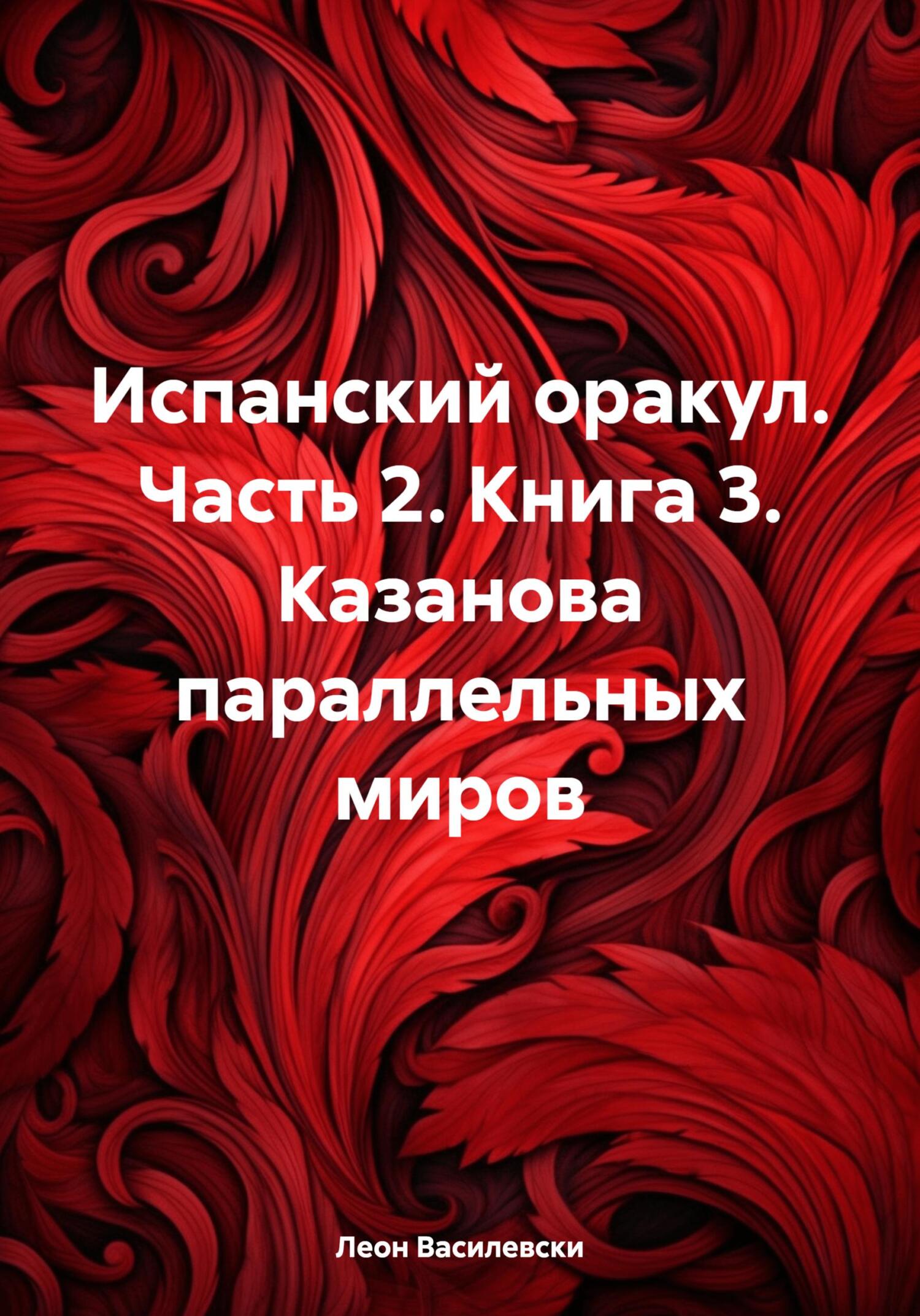 Испанский оракул. Часть 2.
