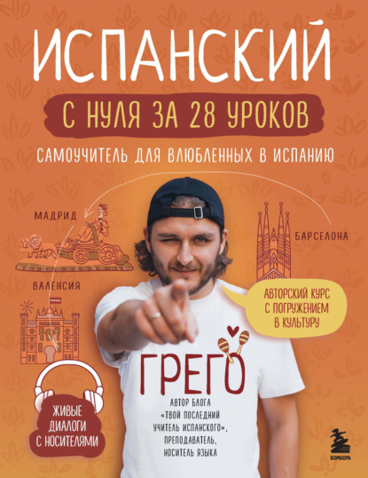 Испанский с нуля за 28 уроков. Самоучитель для влюбленных в Испанию (pdf)