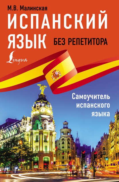Испанский язык без репетитора. Самоучитель испанского языка (pdf)