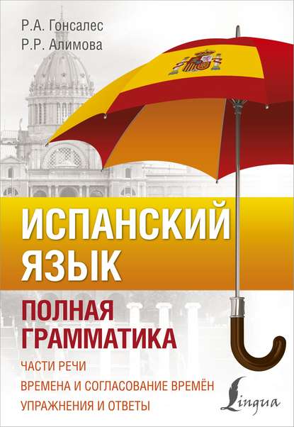 Испанский язык. Полная грамматика (pdf)