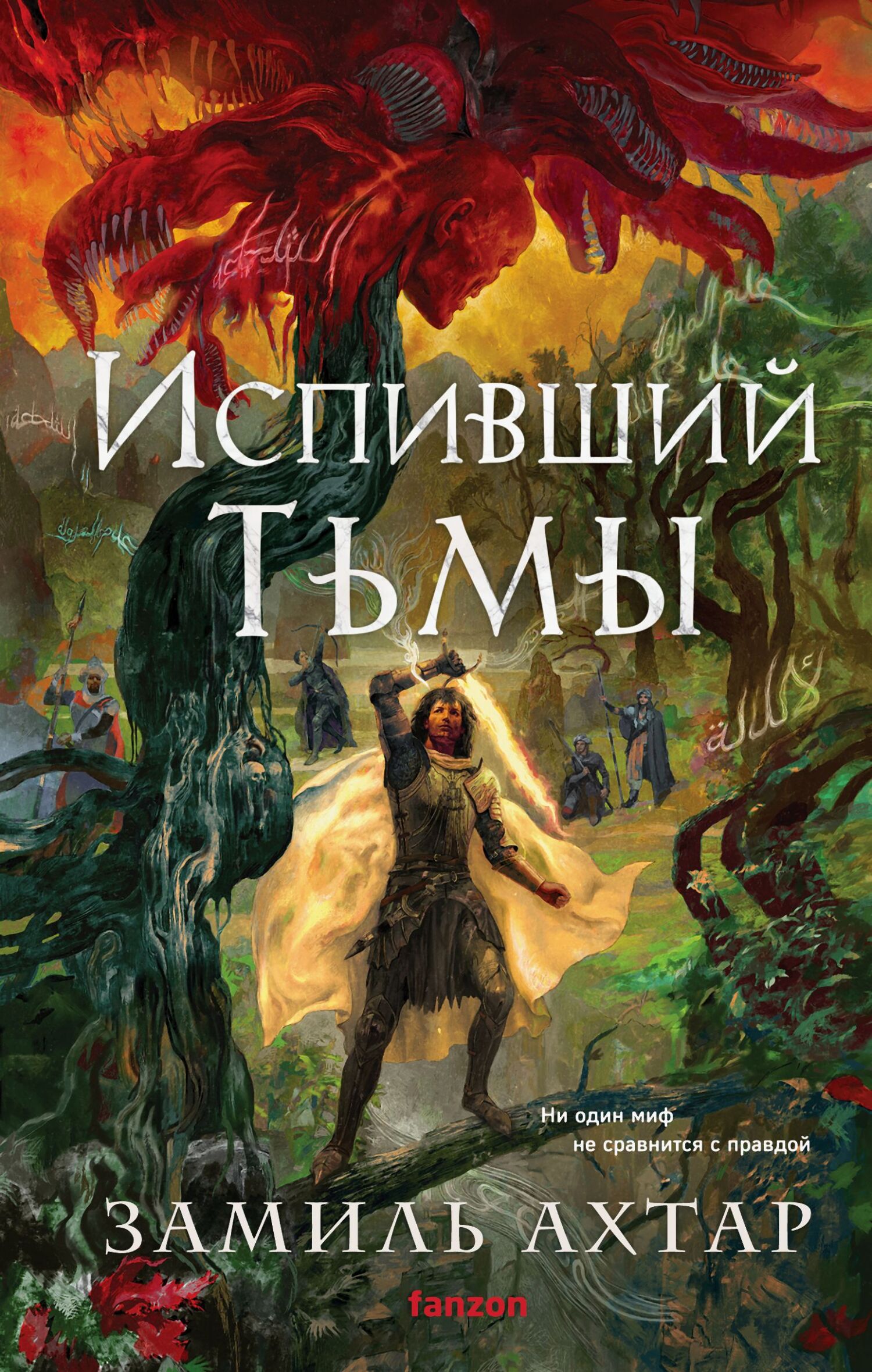 Испивший тьмы