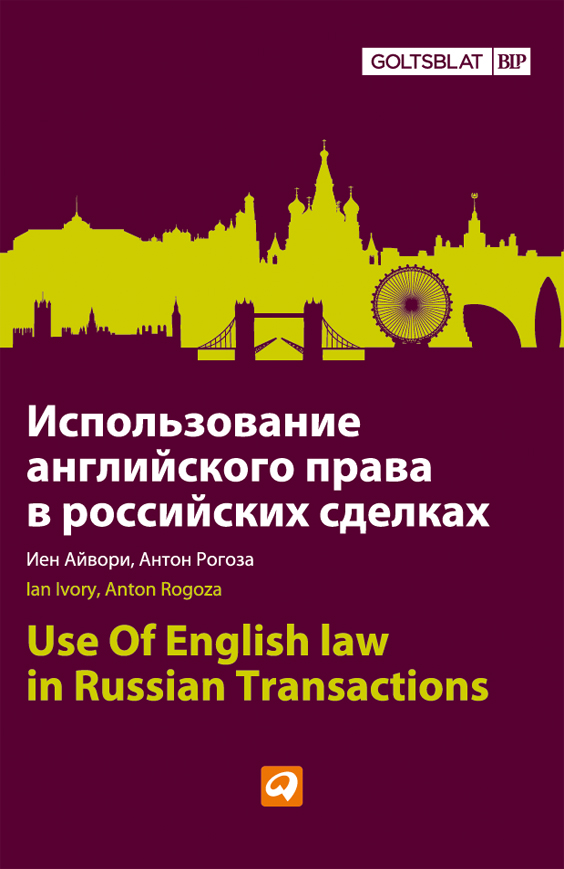 Использование английского права в российских сделках (epub)