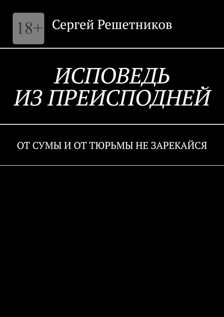 Исповедь из преисподней