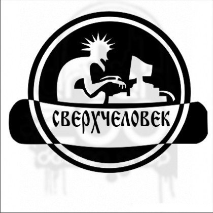 Исповедь Сверхчеловека