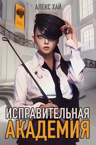 Исправительная академия. Том 1 и 2