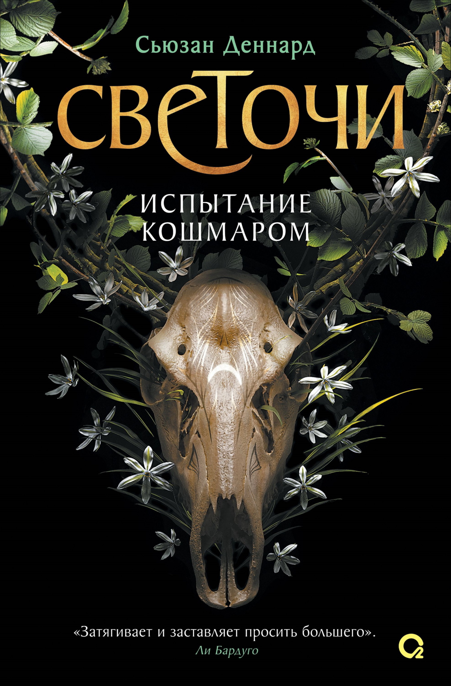 Испытание кошмаром