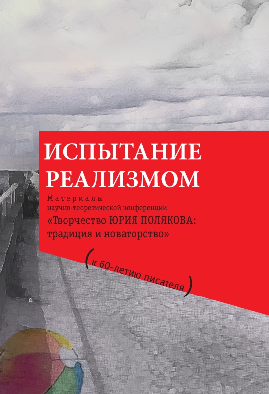 Испытание реализмом
