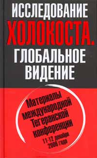 Исследование холокоста