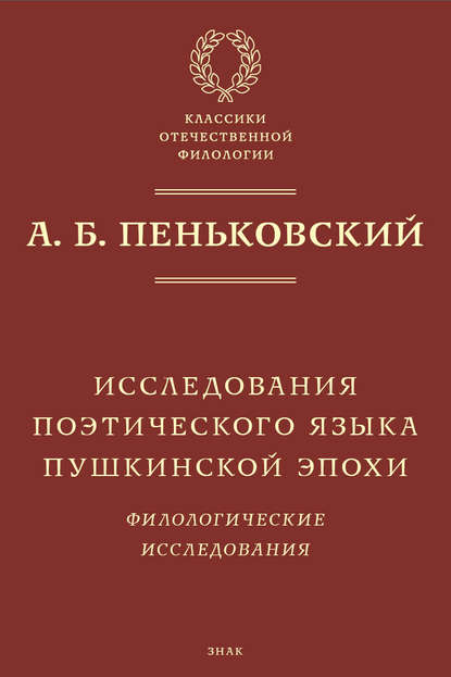 Исследования поэтического языка пушкинской эпохи. Филологические исследования (pdf)