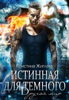 Истинная для Тёмного. Другой мир