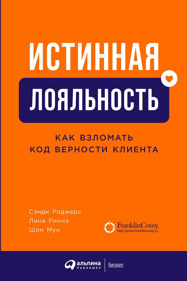 Истинная лояльность. Как взломать код верности клиента (epub)