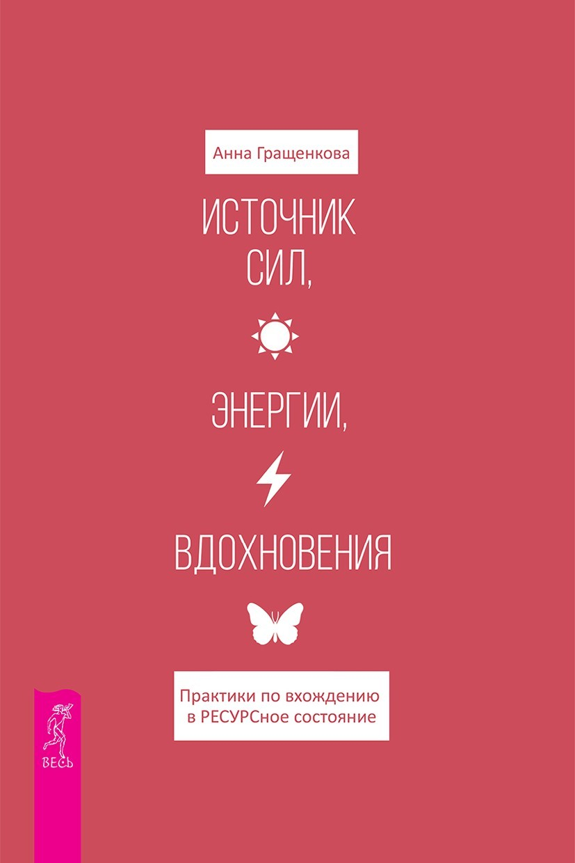 Источник сил, энергии, вдохновения. Практики по вхождению в ресурсное состояние (epub)