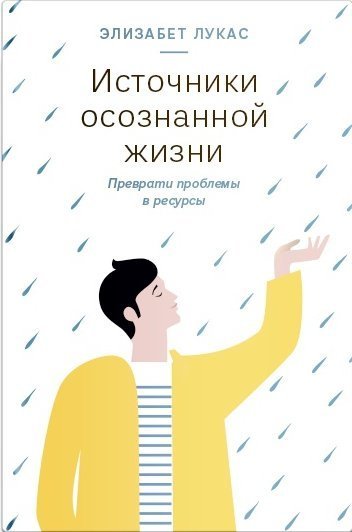 Источники осознанной жизни. Преврати проблемы в ресурсы (epub)