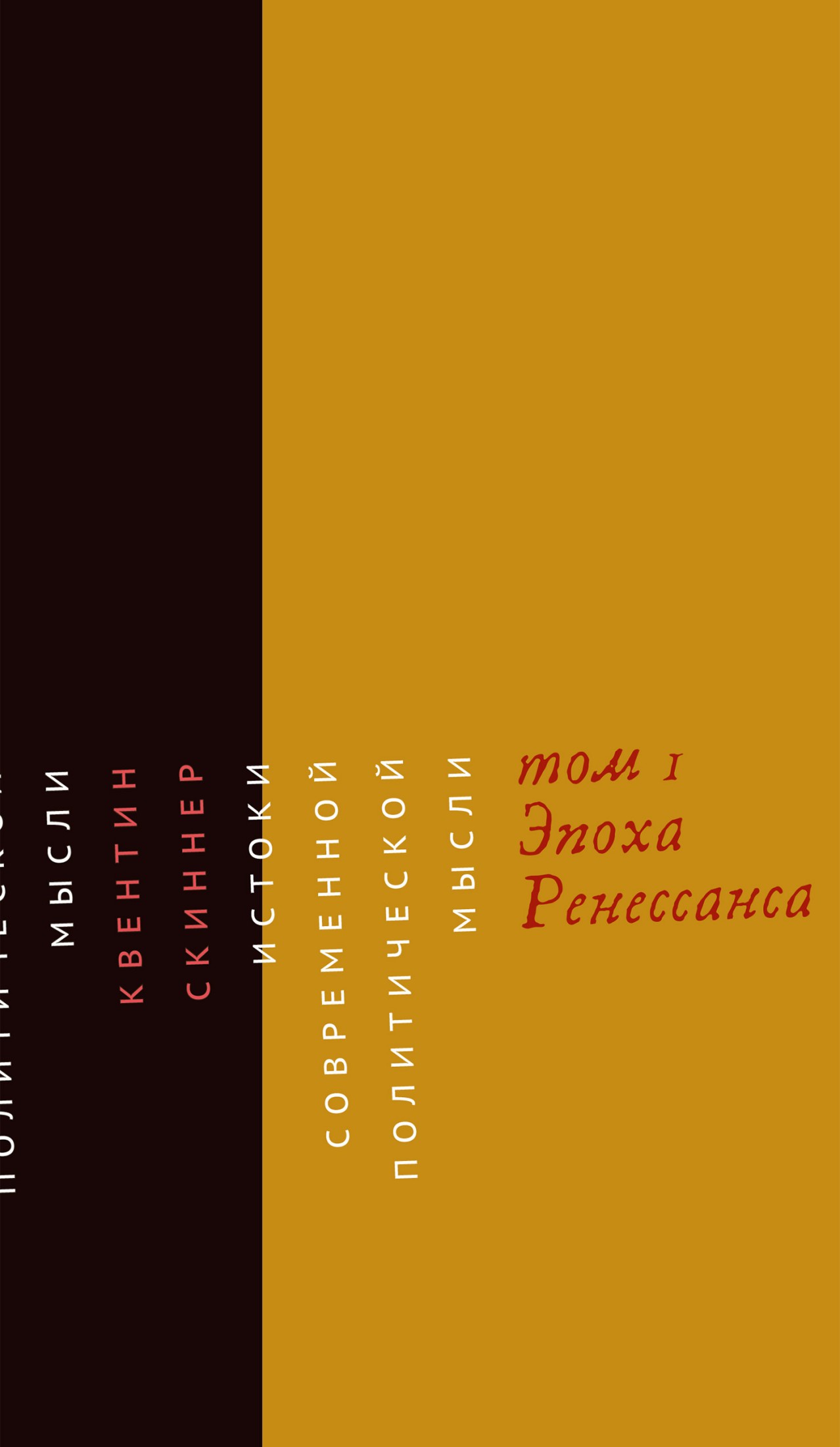 Истоки современной политической мысли. Том 1. Эпоха Ренессанса (epub)