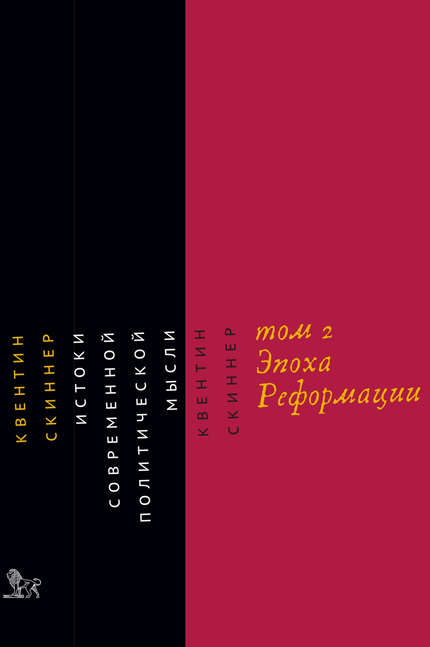 Истоки современной политической мысли. Том 2. Эпоха Реформации (epub)