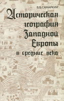 Историческая география Западной Европы в средние века (pdf)