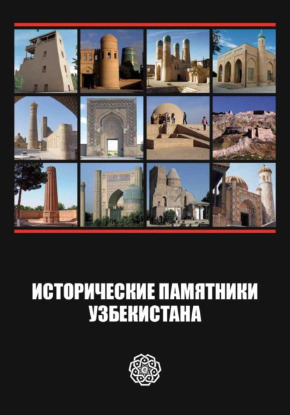 Исторические памятники Узбекистана (pdf)