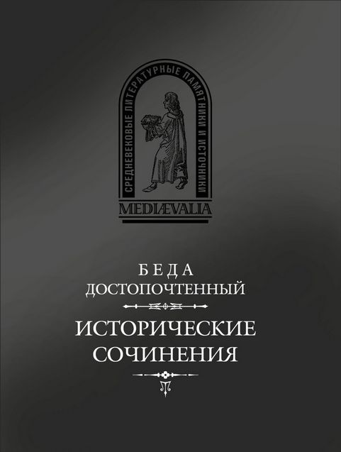 Исторические сочинения