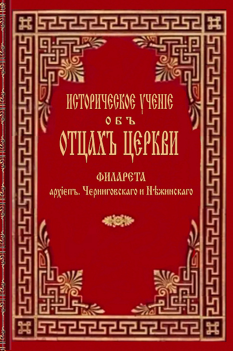 Историческое учение об Отцах Церкви, том III (epub)