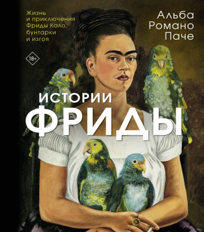 Истории Фриды. Жизнь и приключения Фриды Кало, бунтарки и изгоя (pdf)