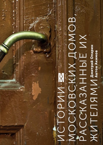 Истории московских домов, рассказанные их жителями (pdf)