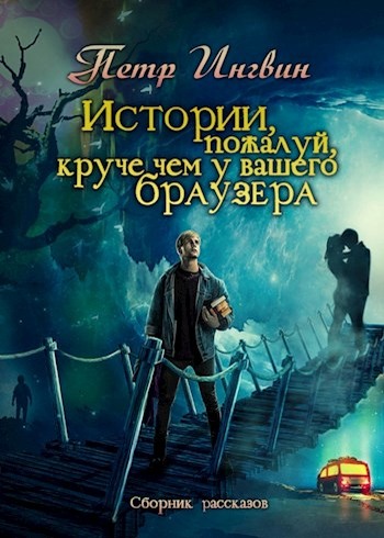 Истории, пожалуй, круче, чем у вашего браузера [сборник]